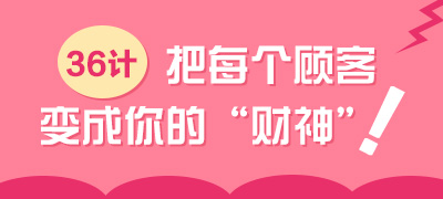 36计，把每个顾客变成你的“财神”！