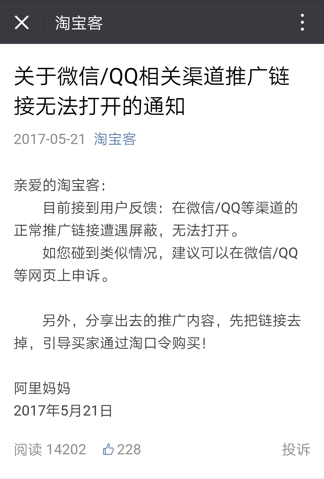 阿里妈妈官方消息，微信 QQ屏蔽“淘宝客链接”，淘宝客遭微信QQ封杀