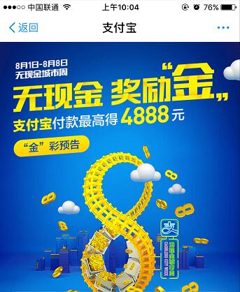 支付宝线下活动，无现金城市周来了，支付宝奖励金最高得4888元