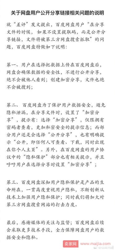 百度网盘官方面对质疑这样回应的：只要用户不公开分享链接绝不会被他人看到