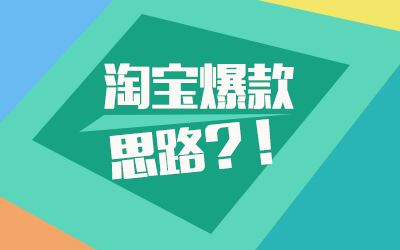 打造淘宝爆款总降权怎么办？打造淘宝爆款的思路有哪些？