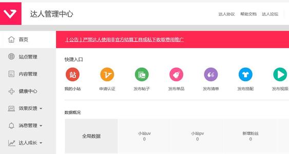 淘宝达人管理中心