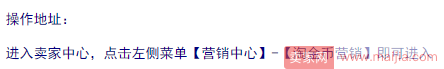 淘宝卖家怎么设置淘金币抵钱活动？