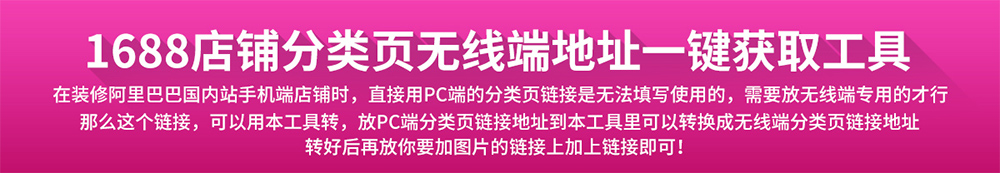 阿里巴巴店铺无线端分类页链接怎么获取？1688电脑端分类页链接转手机端链接的方法