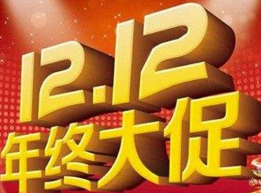 2017淘宝双十二活动力度