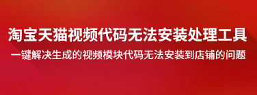 淘宝天猫传装视频代码提示未通过视频工具上传视频，请排查[