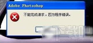 PS在win7/xp/win10系统显示“不能完成请求因为程序错误”解决方法