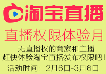 重磅：2月7日 淘宝直播权限终于放开体验啦！要的速来！