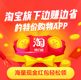 淘宝旗下边赚边省的app软件：阿里出了淘宝特价版APP 是为了对标拼多多？