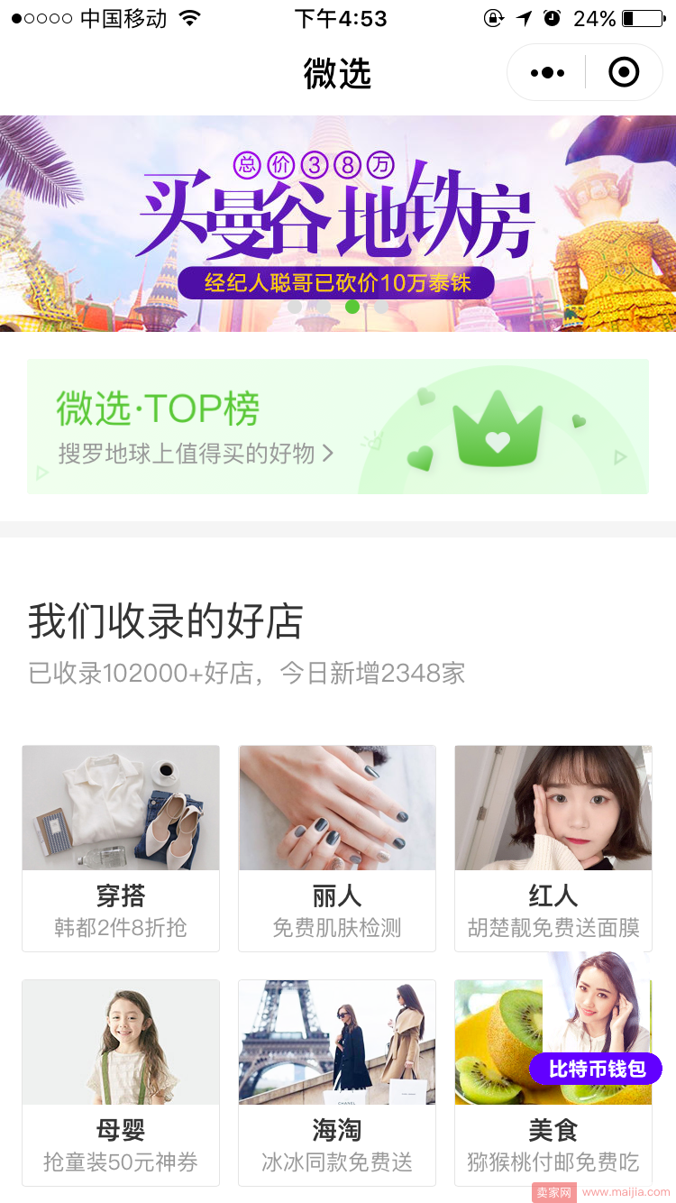 淘宝慌了！微选在微信正式上线，收录店铺已超10万+