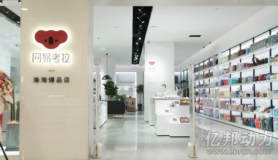 网易也做电商了： 网易考拉在杭州开启首家实体店