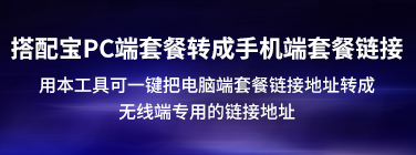 淘宝天猫搭配宝电脑端链接转手机无线端工具-在线一键转换