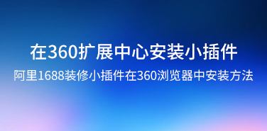 通过360浏览器扩展中心安装疯狂的美工阿里1688装修小工具插件图文教程演示