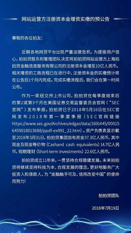 网贷爆雷不断，拍拍贷拟增资至10亿