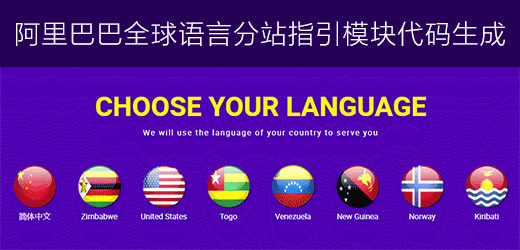 阿里巴巴国际站全球旺铺自定义多语言页面设置方法 alibaba带国旗图标代码模块教程