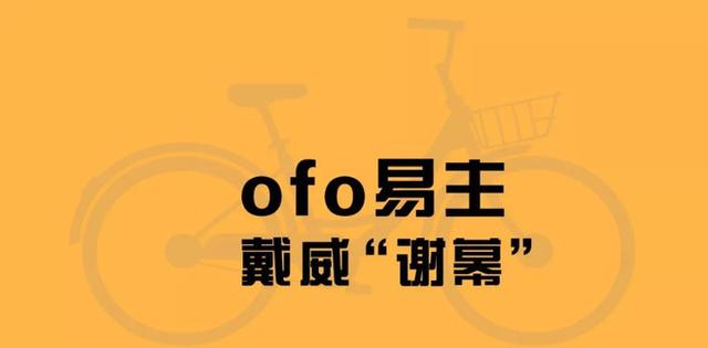 ofo创始人戴威“谢幕”，共享单车终于只剩一家？