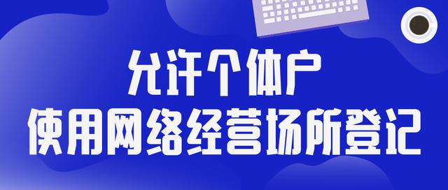 淘宝京东拼多多网店登记这么做！个体户可将网络经营场所做主体