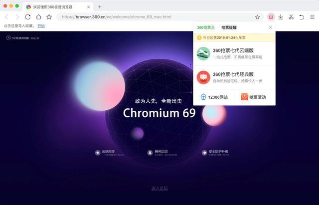 360浏览器发布Mac版 抢票专版助力春运购票