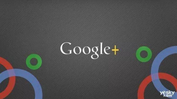 Google+服务提前关闭，4月2日后不再对消费者开放