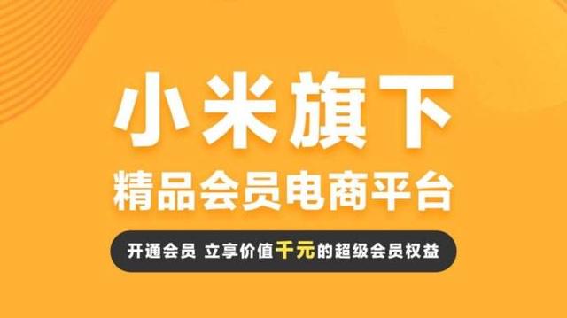 小米推出社交电商:为会员自购省钱/分享赚钱的优惠政策