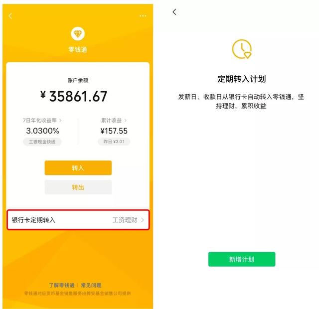 微信发布零钱通四大新技能，可实现零钱理财功能