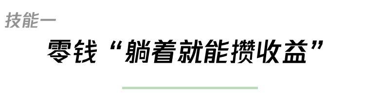 微信发布零钱通四大新技能，可实现零钱理财功能