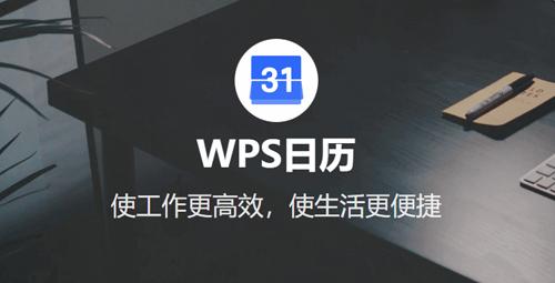 WPS上线小程序WPS日历,让用户在微信中也能实现日历管理