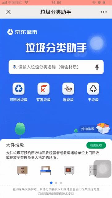 京东金融APP上线垃圾分类助手,还可享受家电大件垃圾回收服务