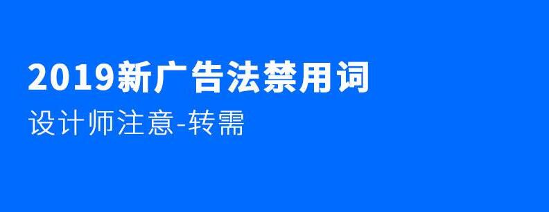 干货:2019广告法违禁词集锦汇总