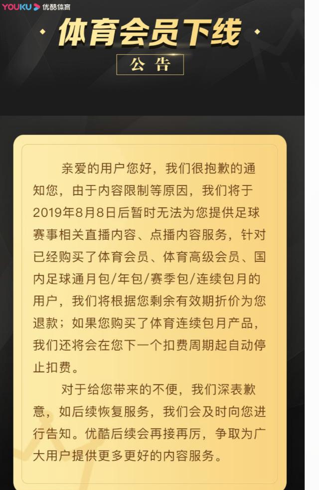 优酷体育会员下线,连续包月用户将自动停止扣费