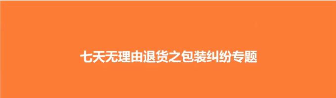 商家七天无理由退货之包装纠纷专题