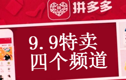 拼多多夜市会场报名规则:仅对入选9.9尝新的类目开放