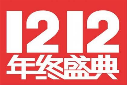 年终盛典:2019淘宝12.12大促备战攻略