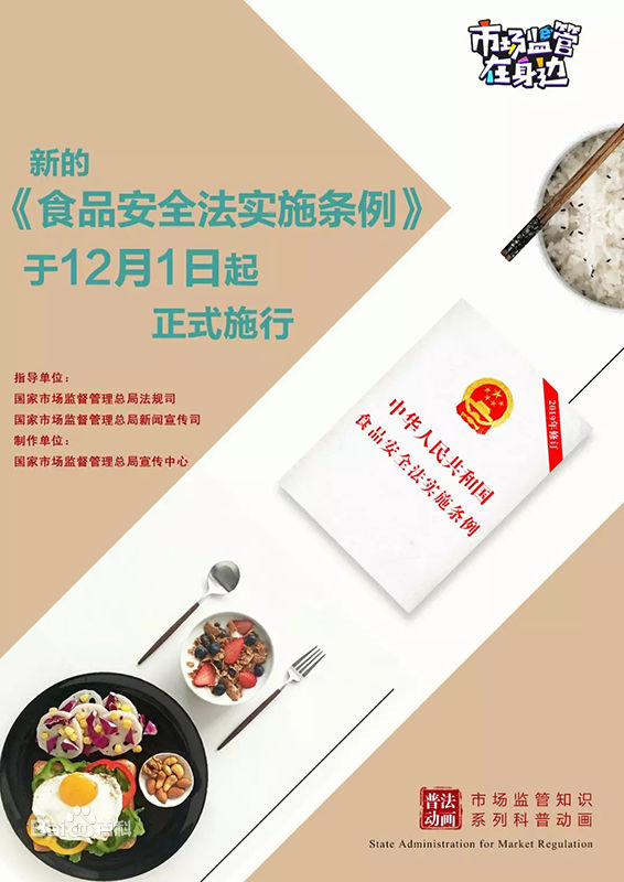 食品行业商家注意:史上最严新《食品安全法实施条例》已实施