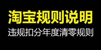 淘宝2019年出售假冒商品违规扣分清零逻辑,48分及以上不予清零