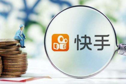 快手电商更新售后规则:通过抽样检查来保障商品的质量安全