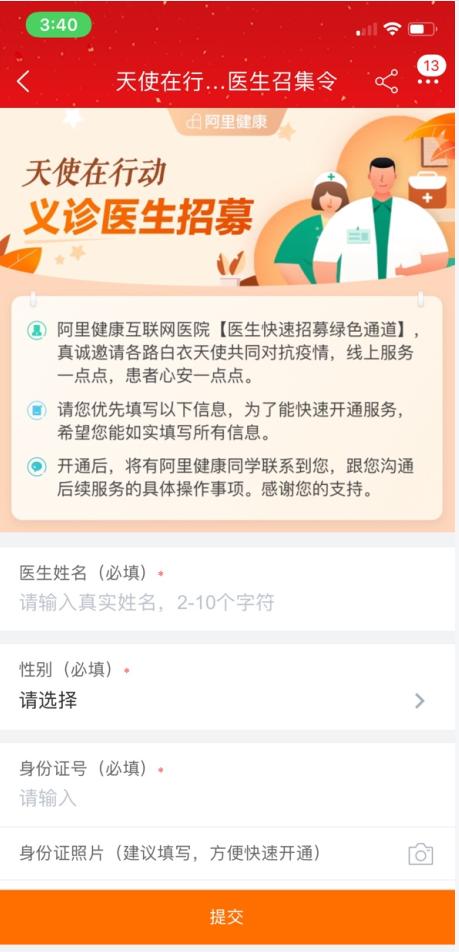 阿里巴巴在线义诊上线24小时：每小时接诊3000人