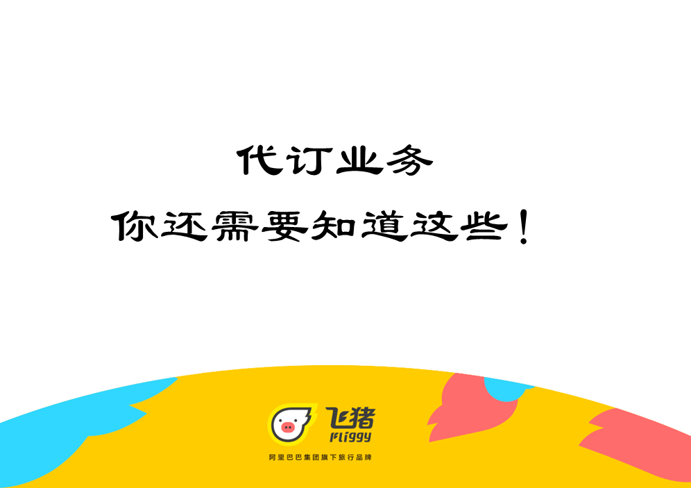 飞猪代订业务做到不违规,你还需要知道这些规则