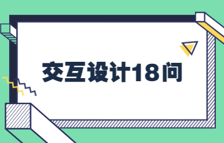 交互设计18问:建议可以用在比较复杂或者棘手的需求上