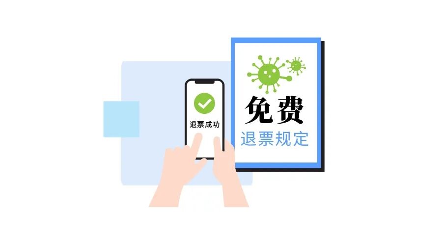 铁路部门优化电子客票退票手续,官方提供不同购票方式相应退票攻略