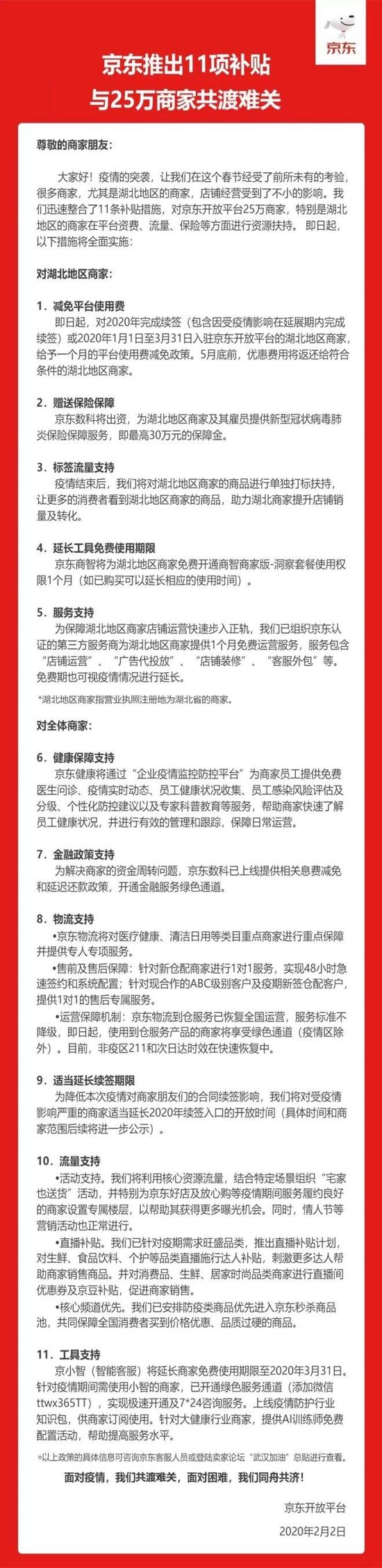 京东推出11项补贴:涵盖了费用减免/流量和物流支持等