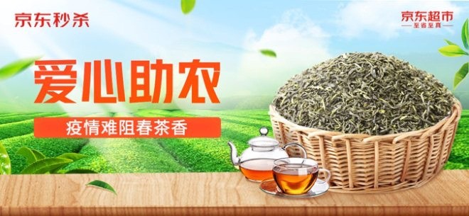 京东超市发起京助茶农活动,为湖北地区商家减免平台费用