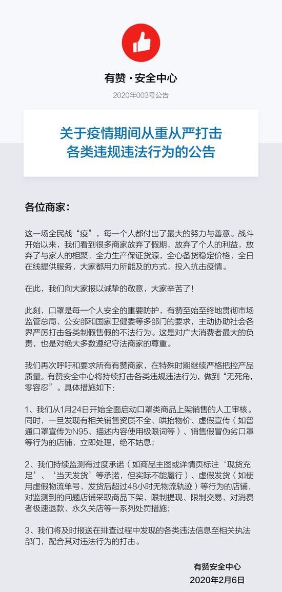 有赞安全中心发布公告:对涉嫌假冒伪劣等违规行为从严从重查处打击