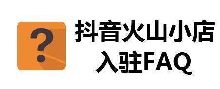 抖音火山小店开通需要满足什么条件,个人可以入驻吗