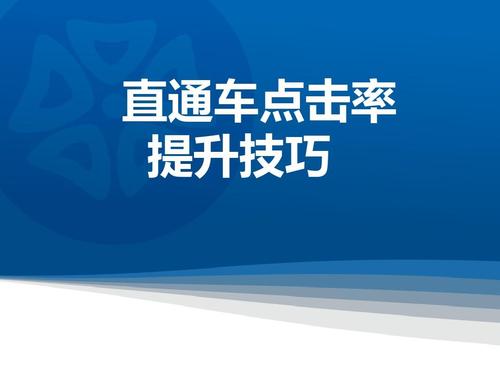 运营新手必看:直通车推广的5大技巧