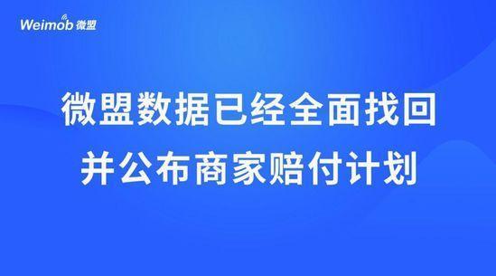 微盟公布赔偿方案:现金/流量赔付两部分供商家选择,拨备1.5亿元人民币赔付金