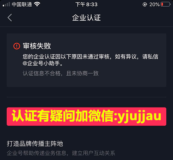 抖音蓝v认证申请失败提示认证信息不合格，且未协商一致