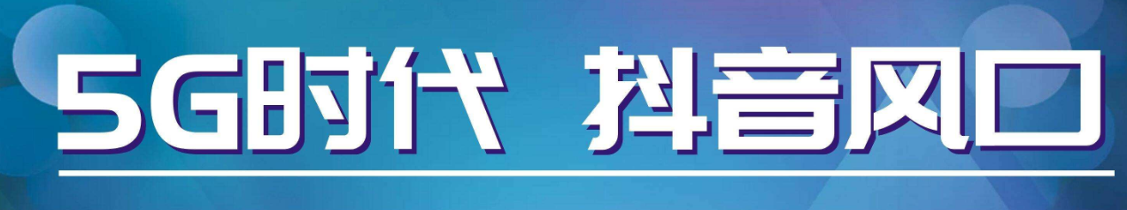 分享抖音直播5种上热门技巧,这几步你都做了吗？