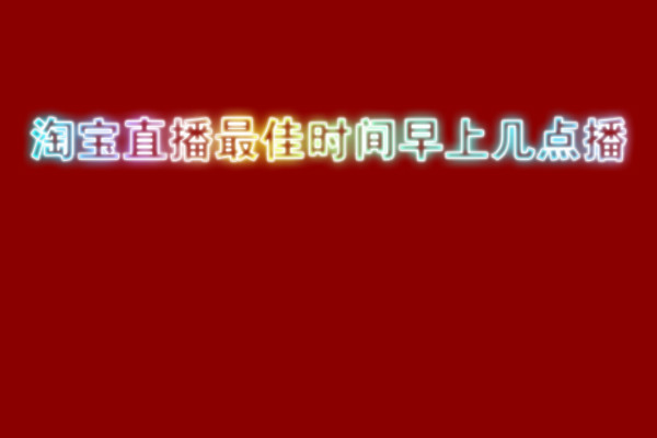 淘宝直播最佳时间是什么时候，几点播？