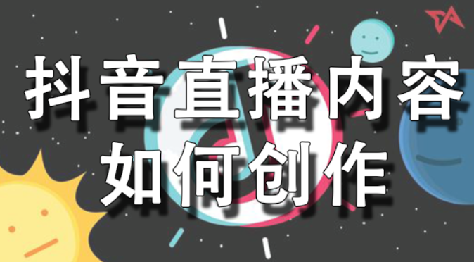 抖音直播脚本内容创作把握这三大要素不怕直播没人气